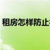 租房怎样防止被坑（租房怎么防止被坑电费）