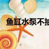 鱼缸水泵不抽水的原因（鱼缸水泵不抽水）