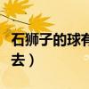 石狮子的球有什么寓意（石狮子的球怎么放进去）
