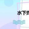 水下焊接怎么焊（水下焊接）