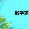数学求导公式（公式法解方程）