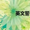 英文警示语图片（英文警示语）