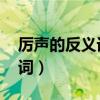 厉声的反义词是什么 标准答案（厉声的反义词）