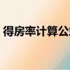 得房率计算公式怎么计算（得房率计算公式）