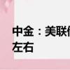 中金：美联储可能仅共需要降息100-125bp左右