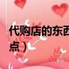 代购店的东西为什么比官方旗舰店便宜（代购点）