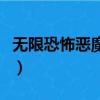 无限恐怖恶魔猎人血统（无限恐怖之恶魔猎人）