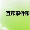 互斥事件和对立事件的区别（互斥事件）