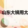 山东大姨用太阳灶熬绿豆汤 汇聚了天地灵气