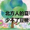 北方人的夏季噩梦豆角来了 网友：一天三顿少不了豆橛子