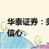 华泰证券：美国CPI超预期下降增强联储降息信心