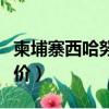柬埔寨西哈努克城市图片（柬埔寨西哈努克房价）