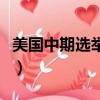 美国中期选举参重两院都选吗（美国中期选举）