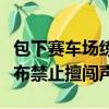 包下赛车场练车竟被近距离围观：王一博方发布禁止擅闯声明