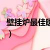 壁挂炉最佳暖气接法（壁挂炉带暖气片连接图）