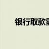 银行取款需派出所同意 原来是这样的