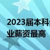 2023届本科生月均收入6050元：信息安全专业薪资最高