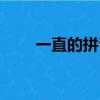 一直的拼音怎么读音（一直的拼音）