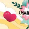 U课通如何改年级（u课通）