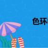色环电感作用（色环电感）