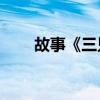 故事《三只小猪》（童话故事50字）