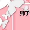 狮子山区天气（狮子山区）