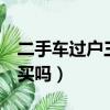 二手车过户三次能买吗（二手车过户3次还能买吗）