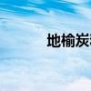 地榆炭和地榆一样吗（地榆炭）