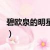 碧欧泉的明星产品是什么（碧欧泉的明星产品）