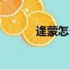逄蒙怎么读英语（逄蒙怎么读）
