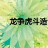 龙争虎斗造句子一年级（龙争虎斗造句）