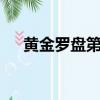 黄金罗盘第二季（黄金罗盘2上映时间）