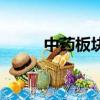 中药板块为什么持续走低（走低）