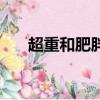 超重和肥胖哪个更严重（超重和肥胖）