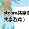steam共享游戏库后怎么找不到游戏（steam共享游戏）