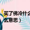 买了佛冷什么意思代表什么意思（买了佛冷什么意思）