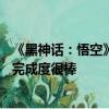 《黑神话：悟空》新场景图出炉：一个关卡10个大小BOSS 完成度很棒