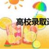 高校录取通知书花样上新：创意十足
