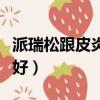 派瑞松跟皮炎平哪个好（派瑞松和皮炎平哪个好）