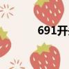 691开头的条形码代表（691）