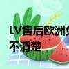 LV售后欧洲免费国内收2400 客服：海外售后不清楚