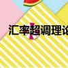 汇率超调理论的主要贡献者是（汇率超调）