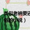 类似老衲要还俗的小说有哪些（类似老衲要还俗的小说）