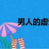 男人的虚荣心小说（男人的虚荣心）