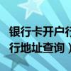 银行卡开户行地址查询系统官网（银行卡开户行地址查询）