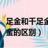 足金和千足金的区别价格差多少（足金和千足金的区别）