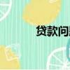 贷款问题数学建模（贷款问题）
