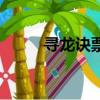 寻龙诀票房是多少（寻龙诀票房）