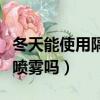 冬天能使用隔离喷雾吗女生（冬天能使用隔离喷雾吗）