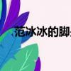 范冰冰的脚是热巴的脚吗（范冰冰的脚）